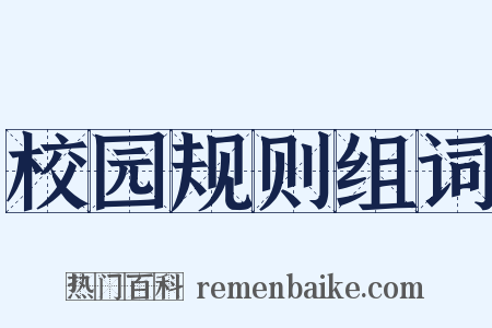 校园规则组词是什么意思的图片